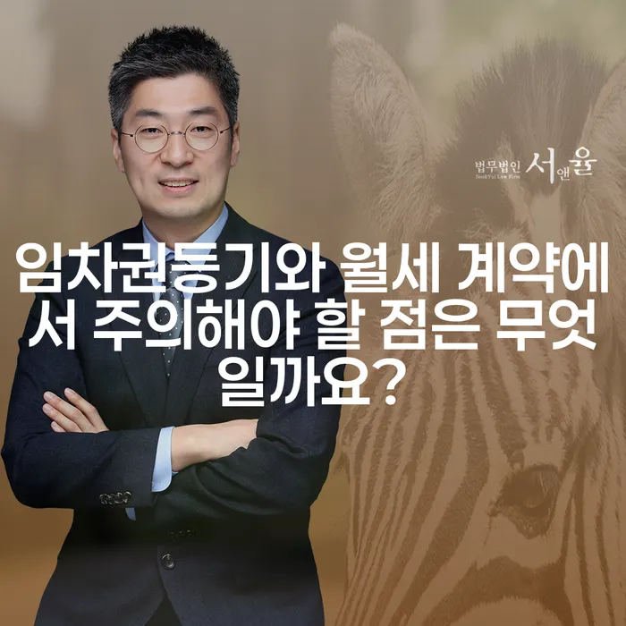 임차권등기와 월세 계약에서 주의해야 할 점은 무엇일까요?