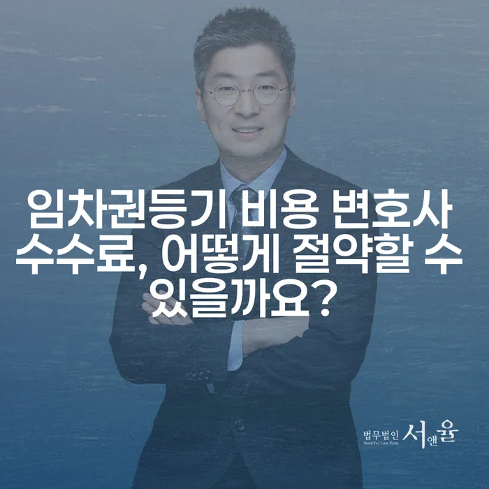 임차권등기 비용 변호사 수수료, 어떻게 절약할 수 있을까요?