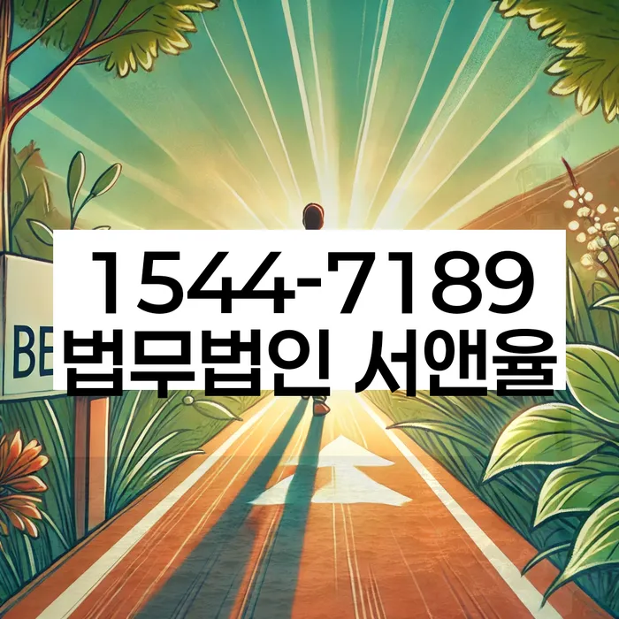 임차권등기 비용 변호사 수수료
