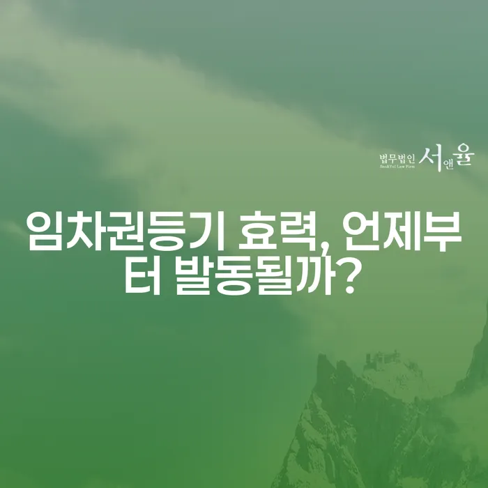 임차권등기 효력, 언제부터 발동될까?