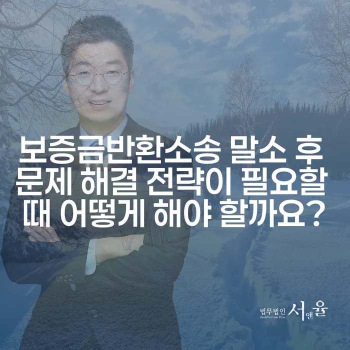 보증금반환소송 말소 후 문제 해결 전략이 필요할 때 어떻게 해야 할까요?
