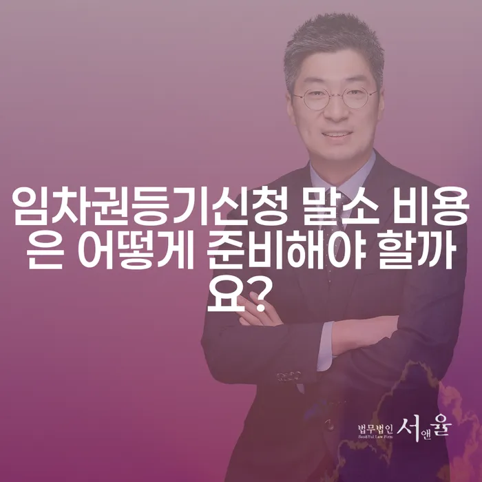 임차권등기신청 말소 비용은 어떻게 준비해야 할까요?