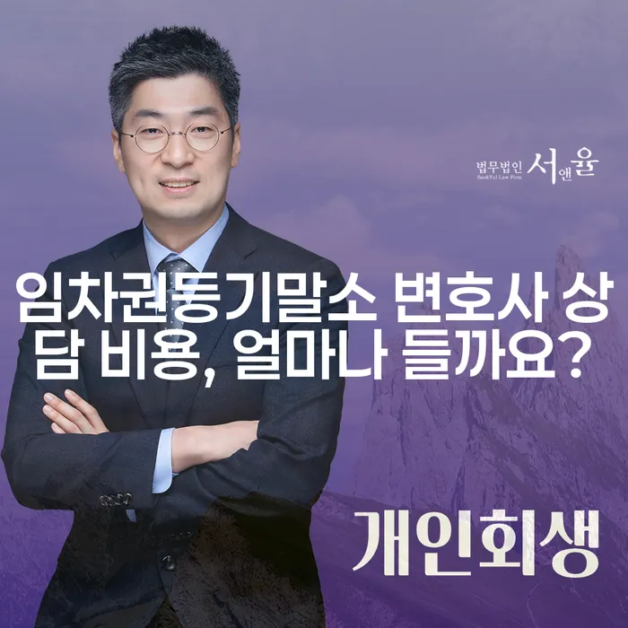 임차권등기말소 변호사 상담 비용, 얼마나 들까요?
