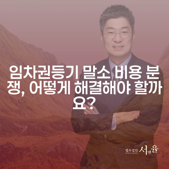 임차권등기 말소 비용 분쟁, 어떻게 해결해야 할까요?