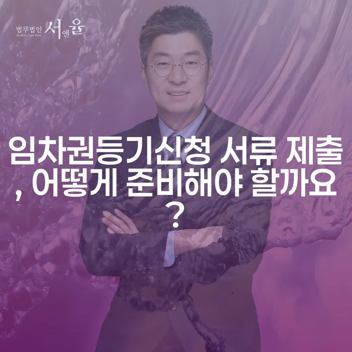 임차권등기신청 서류 제출, 어떻게 준비해야 할까요?