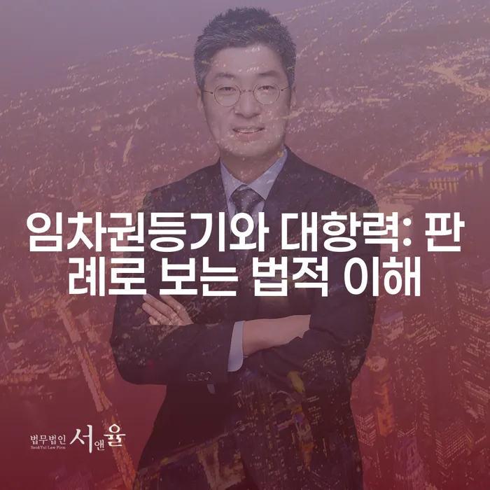 임차권등기와 대항력: 판례로 보는 법적 이해