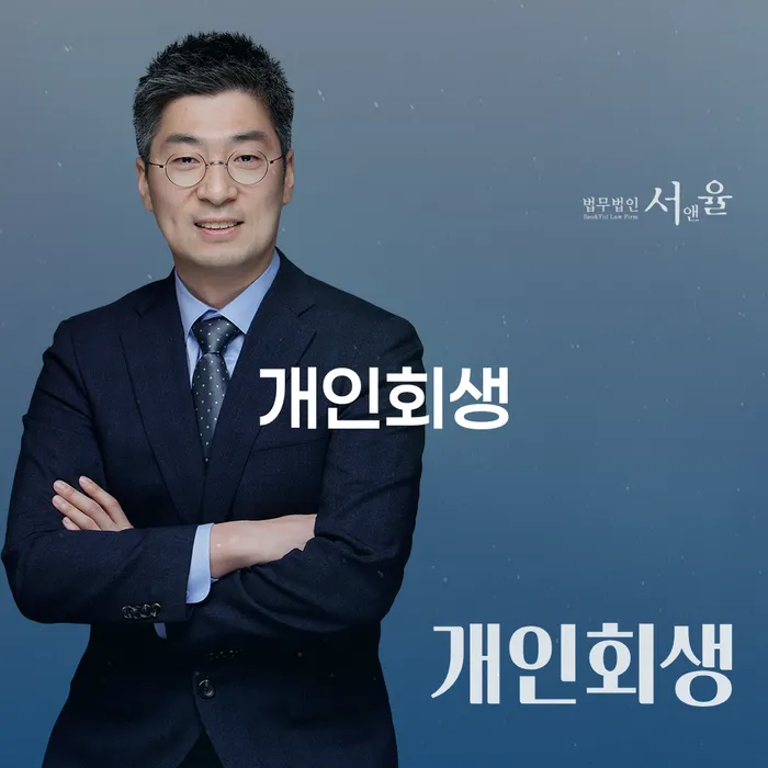 가락동 개인회생을 통한 채무 해결과 재정 회복