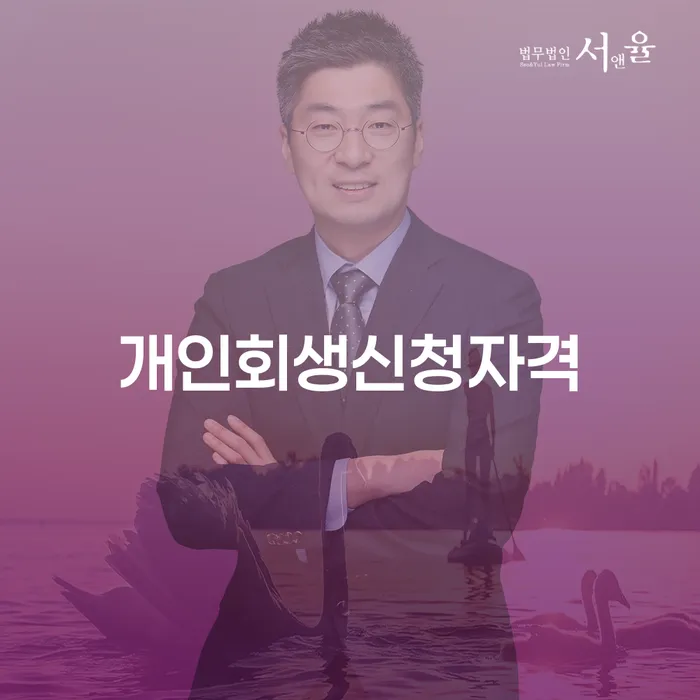 방배동 개인회생신청자격과 절차 이해하기