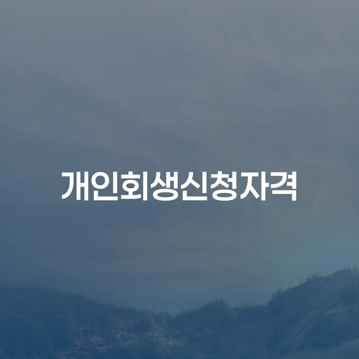 화곡동 개인회생 신청자격과 절차 안내