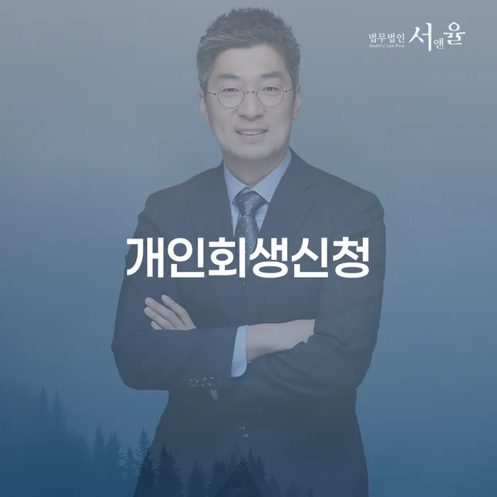서강동 개인회생 신청을 통한 재정 회복 방법