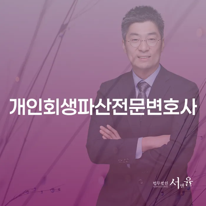 성산구 개인회생파산전문변호사와 함께하는 채무 해결