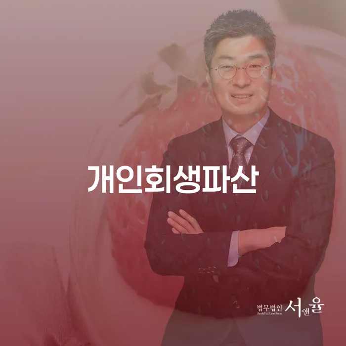 유성구 개인회생파산의 필요성과 전략