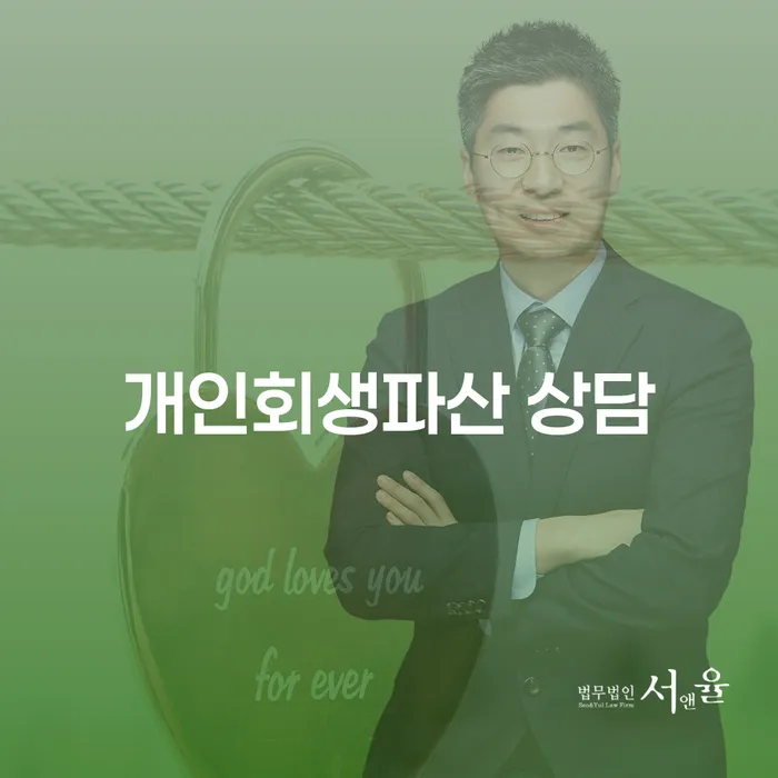 마포구 개인회생 파산 상담의 중요성과 절차