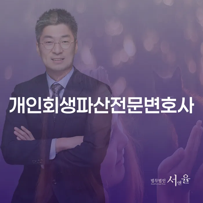 일산동구 개인회생파산전문변호사와 함께하는 채무 해결