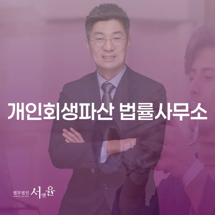 양평군 개인회생파산 법률사무소의 역할과 중요성