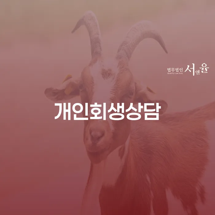 고척동 개인회생상담: 어떻게 시작해야 할까요?