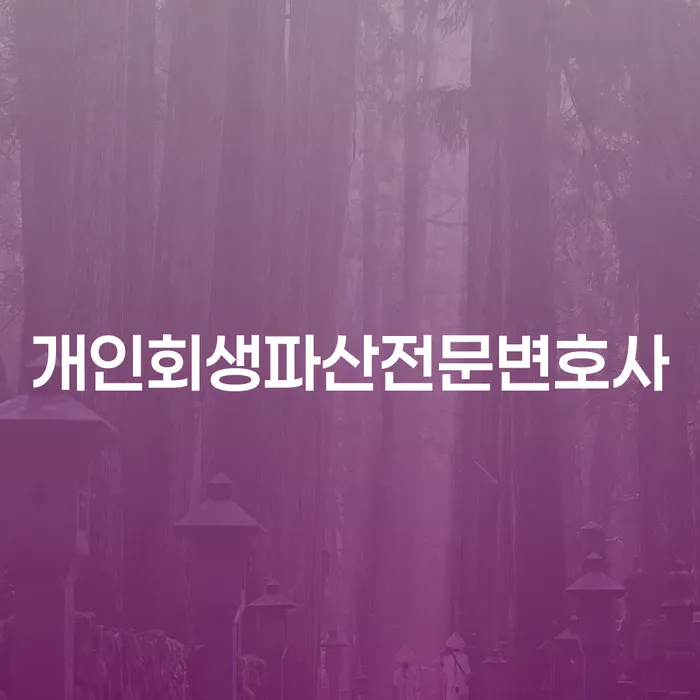 무안군 개인회생파산전문변호사를 통해 채무 문제를 해결할 수 있을까요?