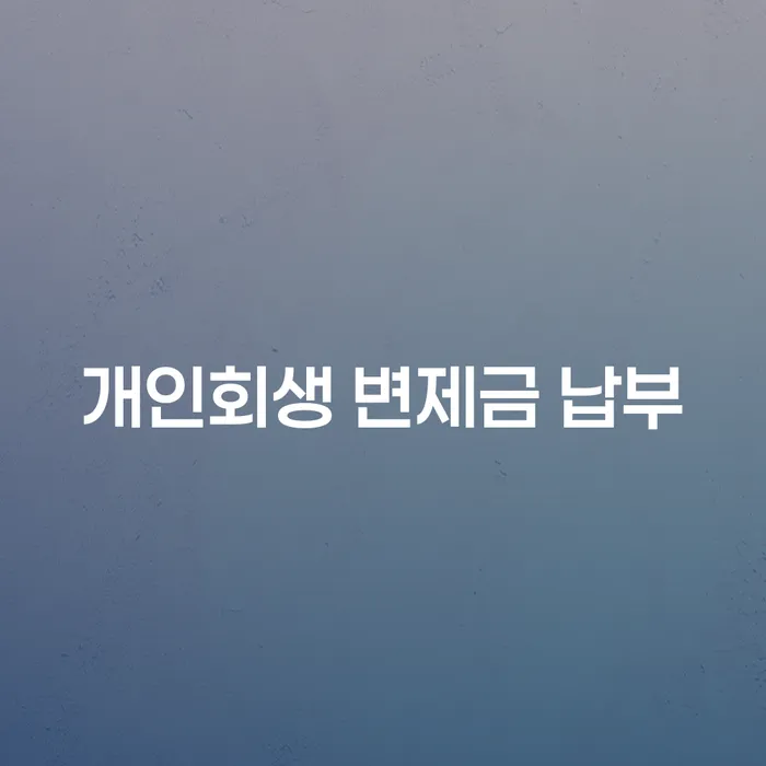 개인회생 변제금 납부, 어떻게 해야 하나요?