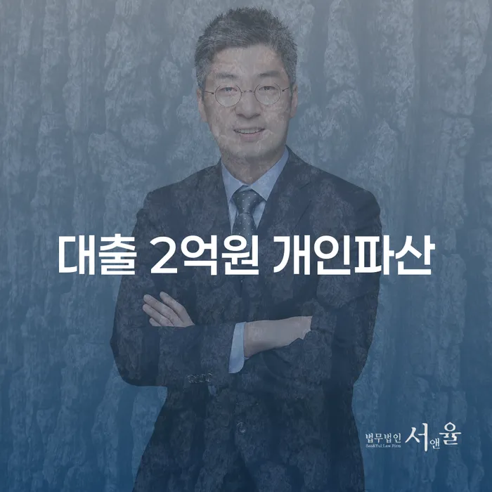 2억 원 대출, 개인파산이 답일까요?
