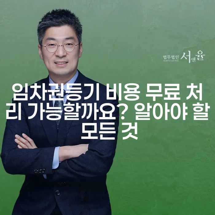 임차권등기 비용 무료 처리 가능할까요? 알아야 할 모든 것