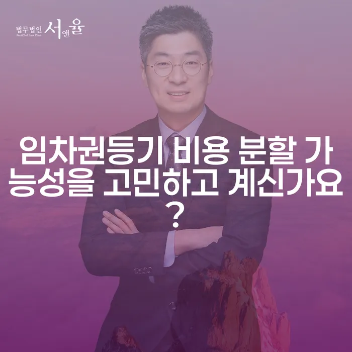 임차권등기 비용 분할 가능성을 고민하고 계신가요?