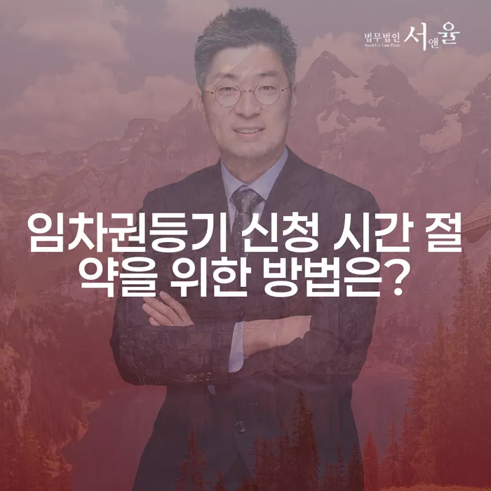임차권등기 신청 시간 절약을 위한 방법은?