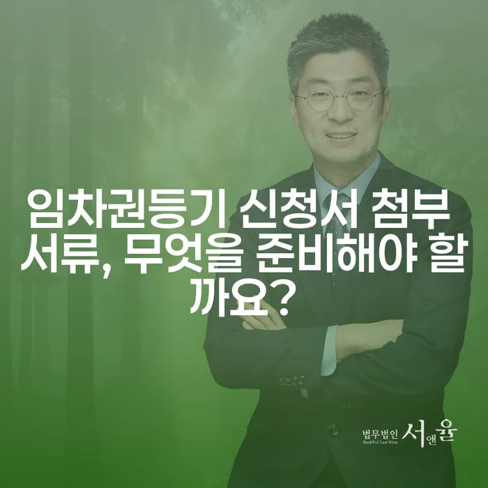 임차권등기 신청서 첨부 서류, 무엇을 준비해야 할까요?