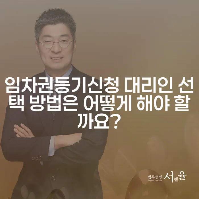 임차권등기신청 대리인 선택 방법은 어떻게 해야 할까요?