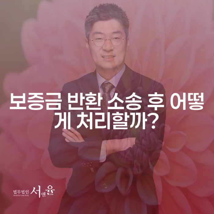보증금 반환 소송 후 어떻게 처리할까?