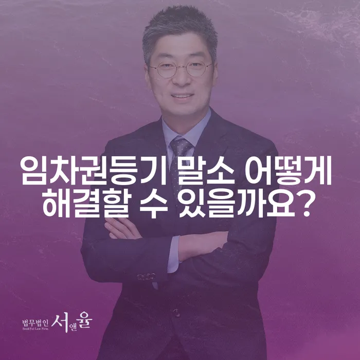 임차권등기 말소 어떻게 해결할 수 있을까요?