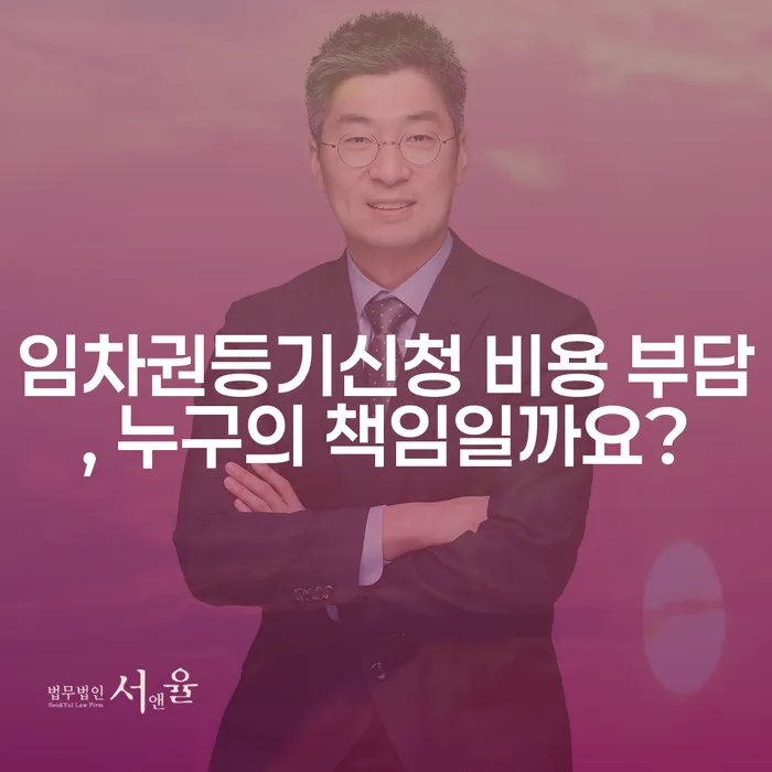 임차권등기신청 비용 부담, 누구의 책임일까요?
