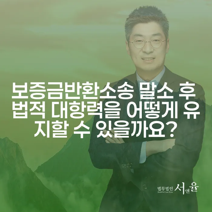 보증금반환소송 말소 후 법적 대항력을 어떻게 유지할 수 있을까요?