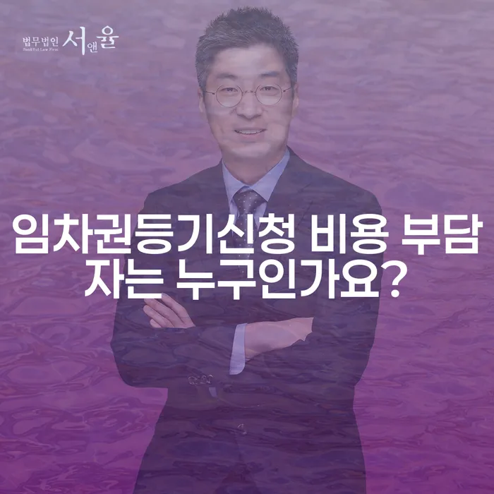 임차권등기신청 비용 부담자는 누구인가요?