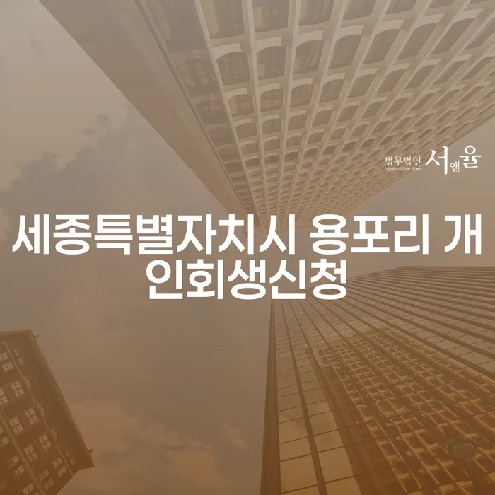 세종특별자치시 용포리 개인회생신청, 어떻게 시작할까요?