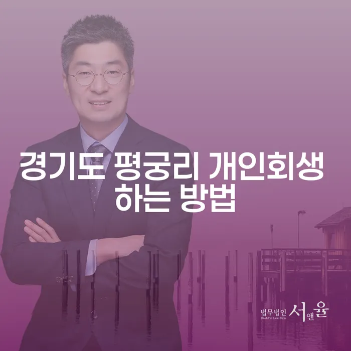 경기도 평궁리에서 개인회생을 성공적으로 진행하는 방법은 무엇일까요?