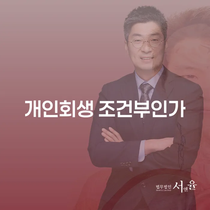 개인회생 조건부인가, 정말 필요한가요?