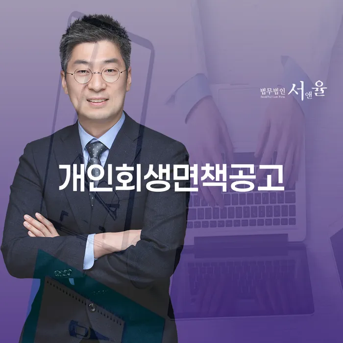 개인회생면책공고 후, 당신이 알아야 할 모든 것