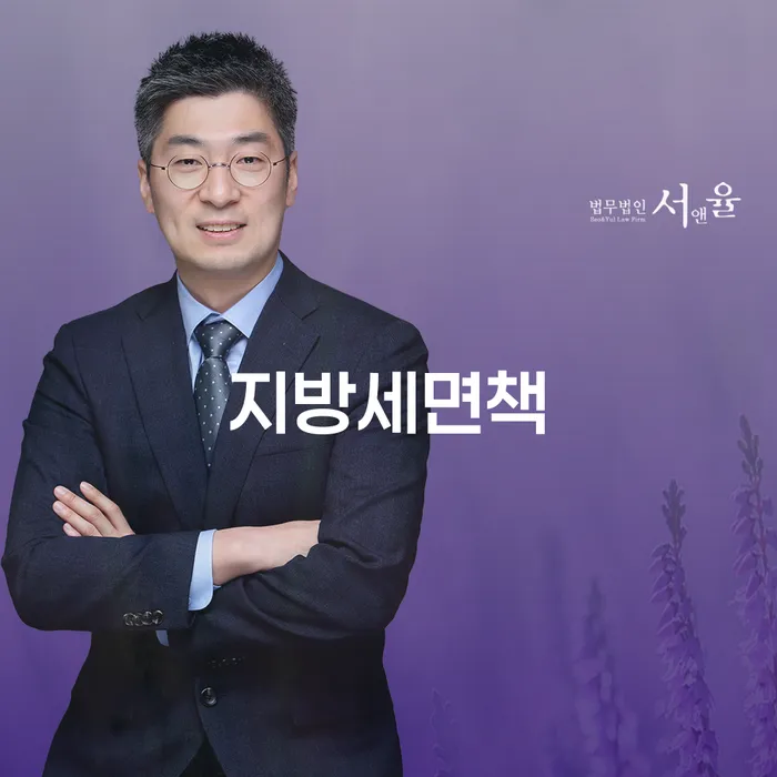 지방세면책, 어떻게 해결할 수 있을까요?