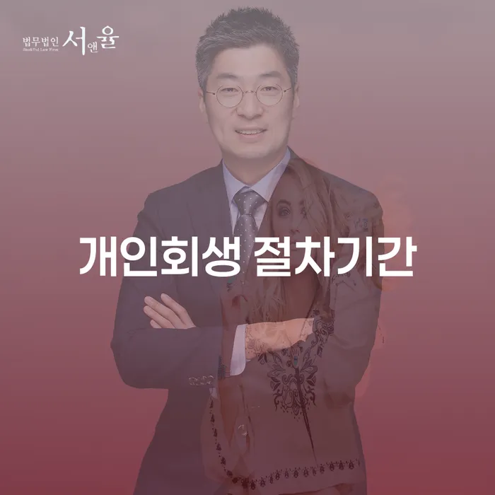 개인회생 절차기간, 얼마나 걸릴까요?