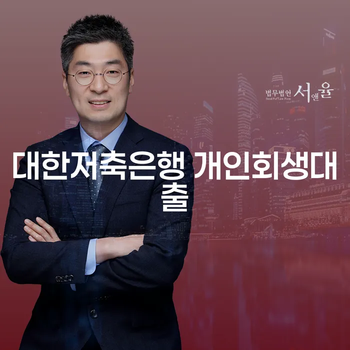 대한저축은행 개인회생대출, 이거 모르면 손해입니다!