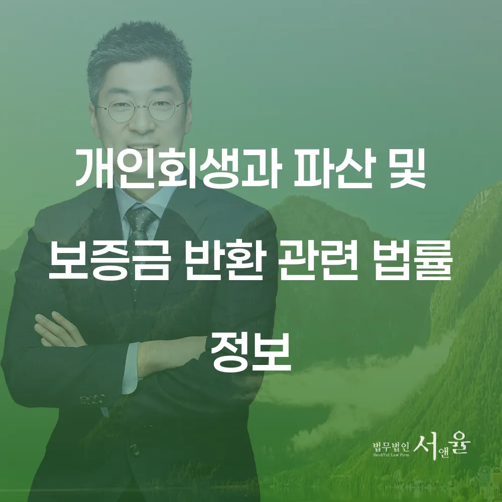 개인회생과 파산 및 보증금 반환 관련 법률 정보